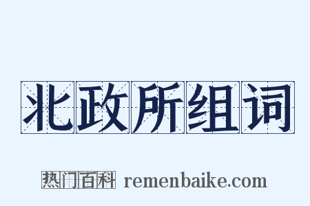 北政所组词是什么意思的图片